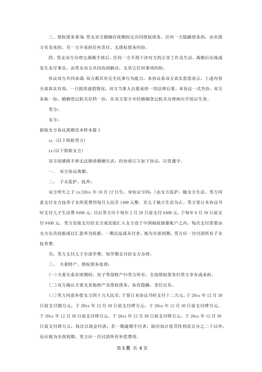 新版女方协议离婚范本样本（甄选5篇）.docx_第3页