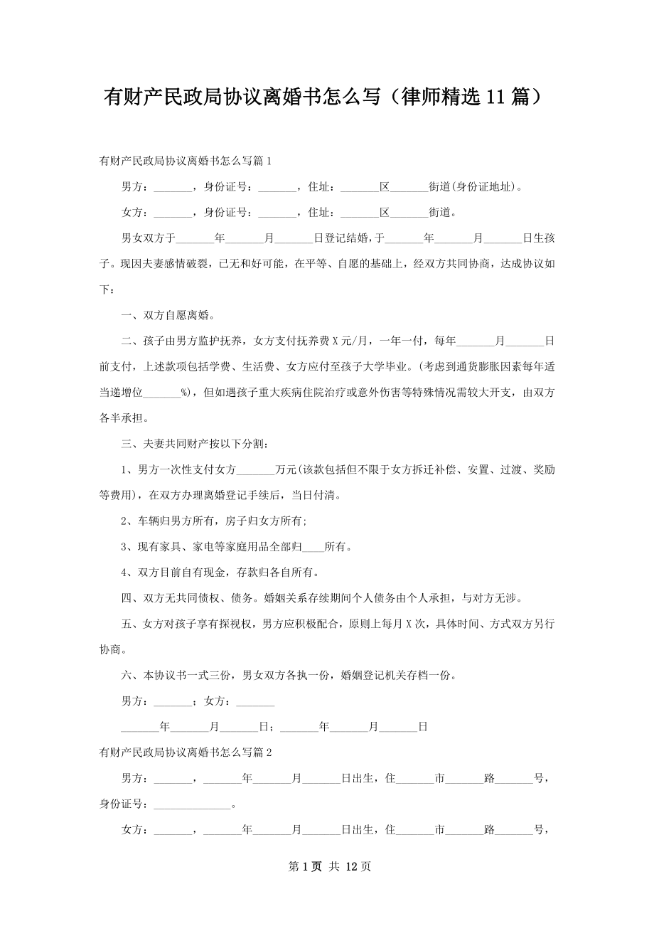 有财产民政局协议离婚书怎么写（律师精选11篇）.docx_第1页