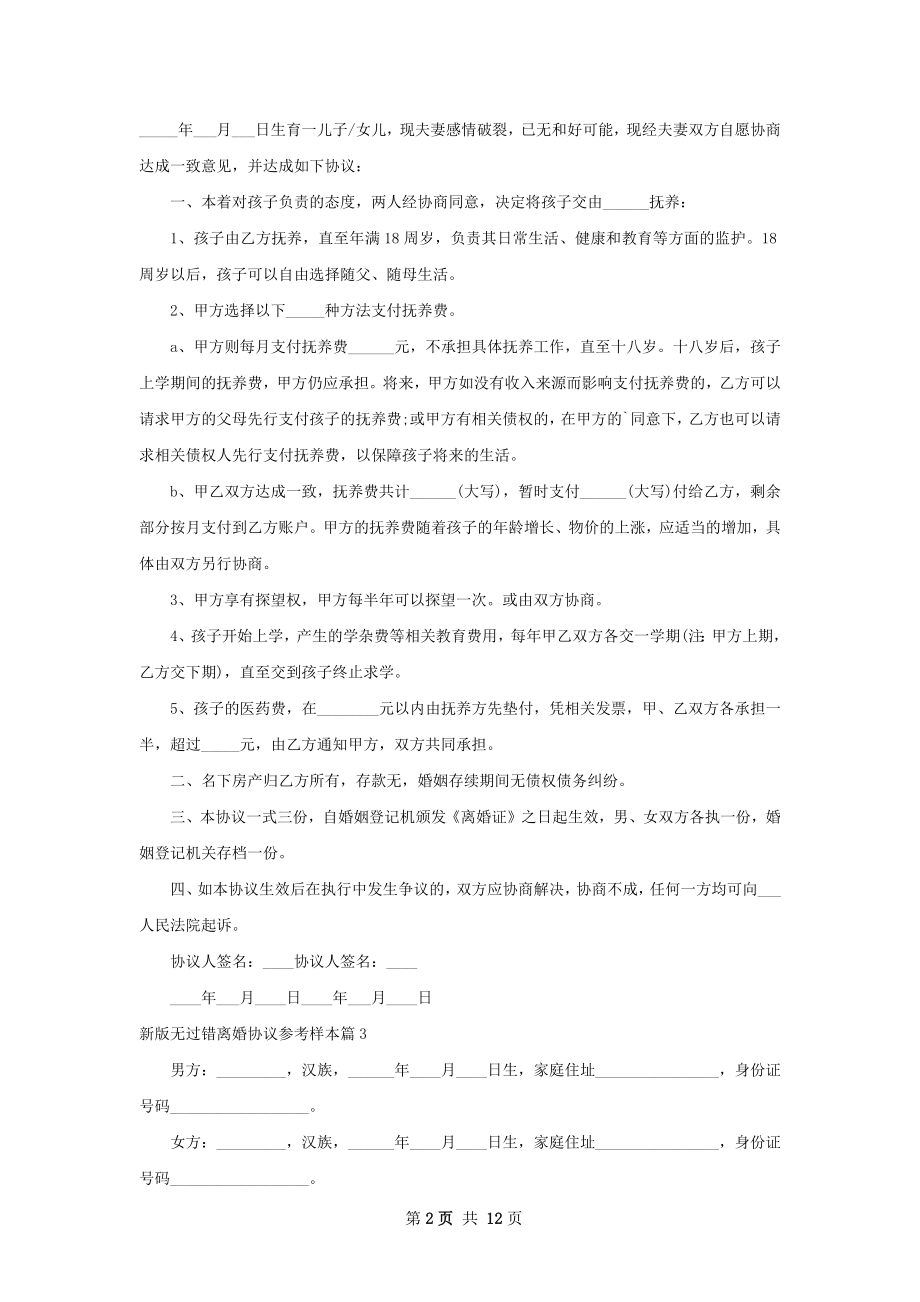 新版无过错离婚协议参考样本（通用12篇）.docx_第2页