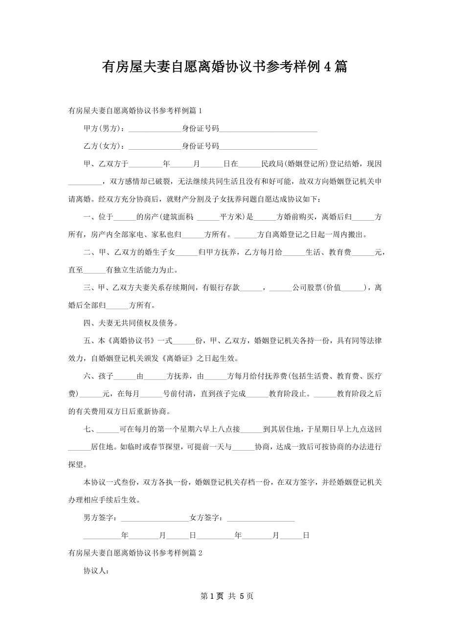 有房屋夫妻自愿离婚协议书参考样例4篇.docx_第1页