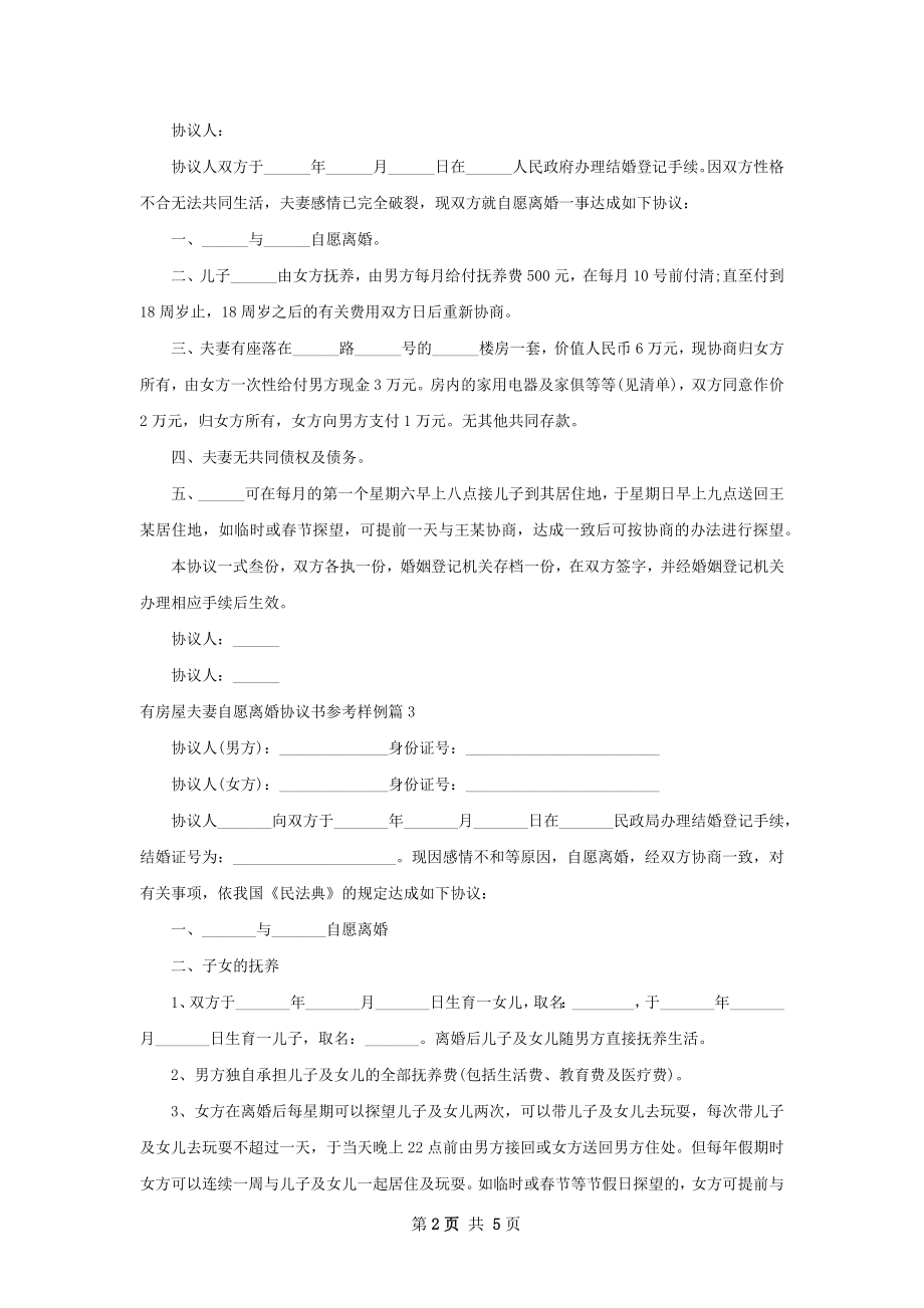 有房屋夫妻自愿离婚协议书参考样例4篇.docx_第2页