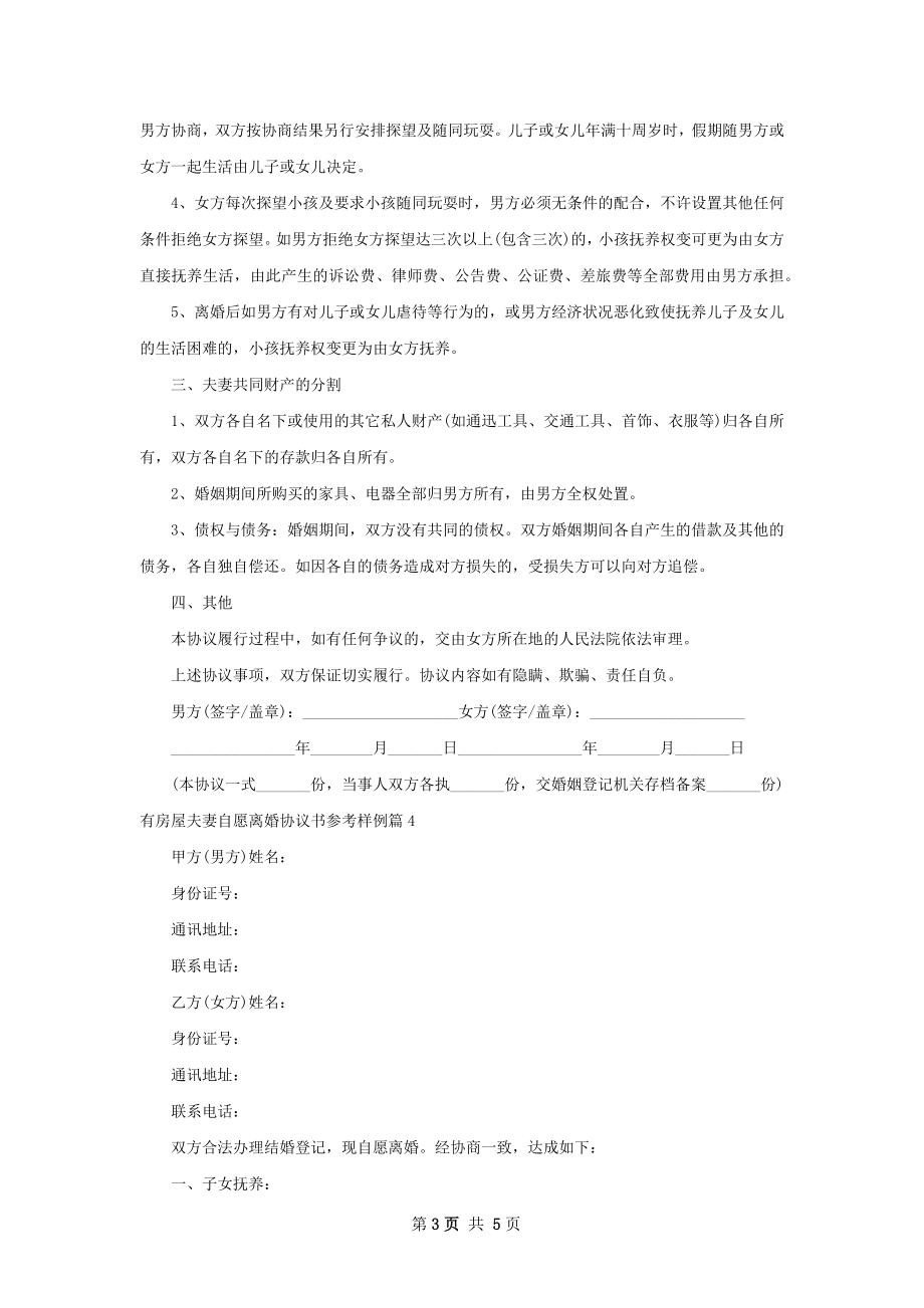 有房屋夫妻自愿离婚协议书参考样例4篇.docx_第3页