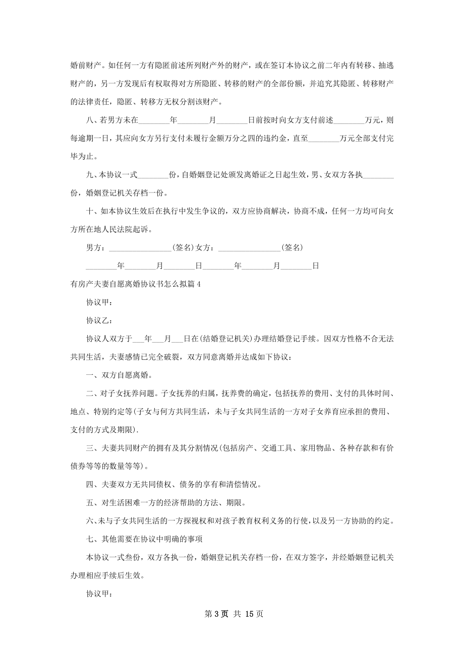 有房产夫妻自愿离婚协议书怎么拟（通用13篇）.docx_第3页