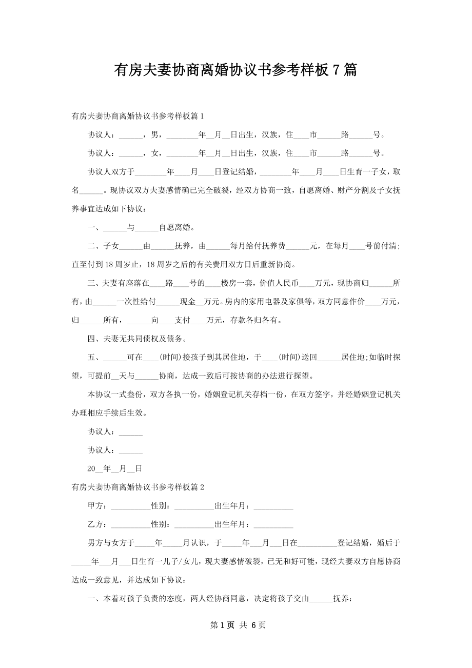 有房夫妻协商离婚协议书参考样板7篇.docx_第1页