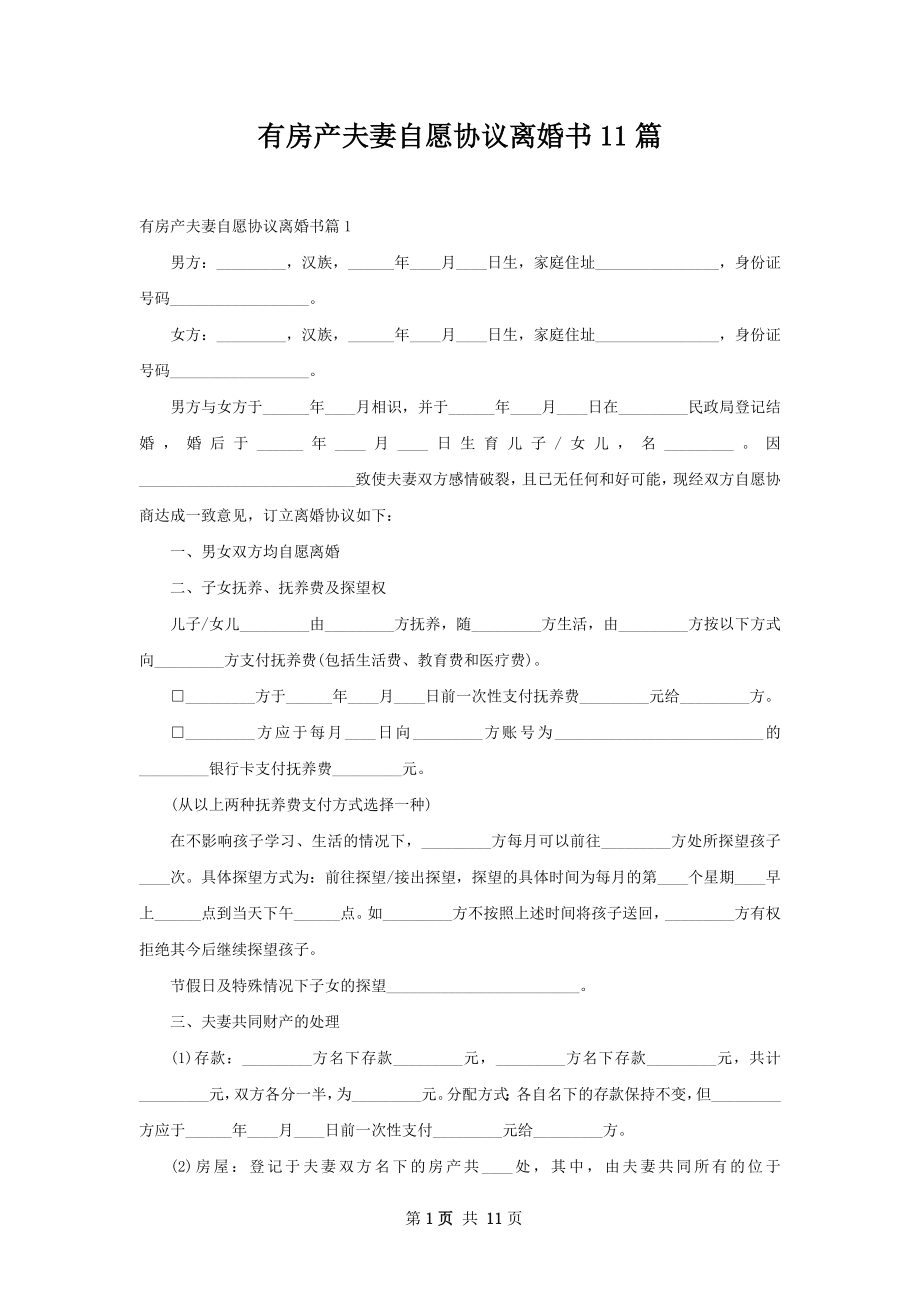 有房产夫妻自愿协议离婚书11篇.docx_第1页