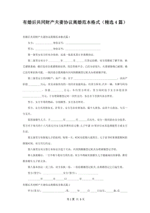 有婚后共同财产夫妻协议离婚范本格式（精选4篇）.docx