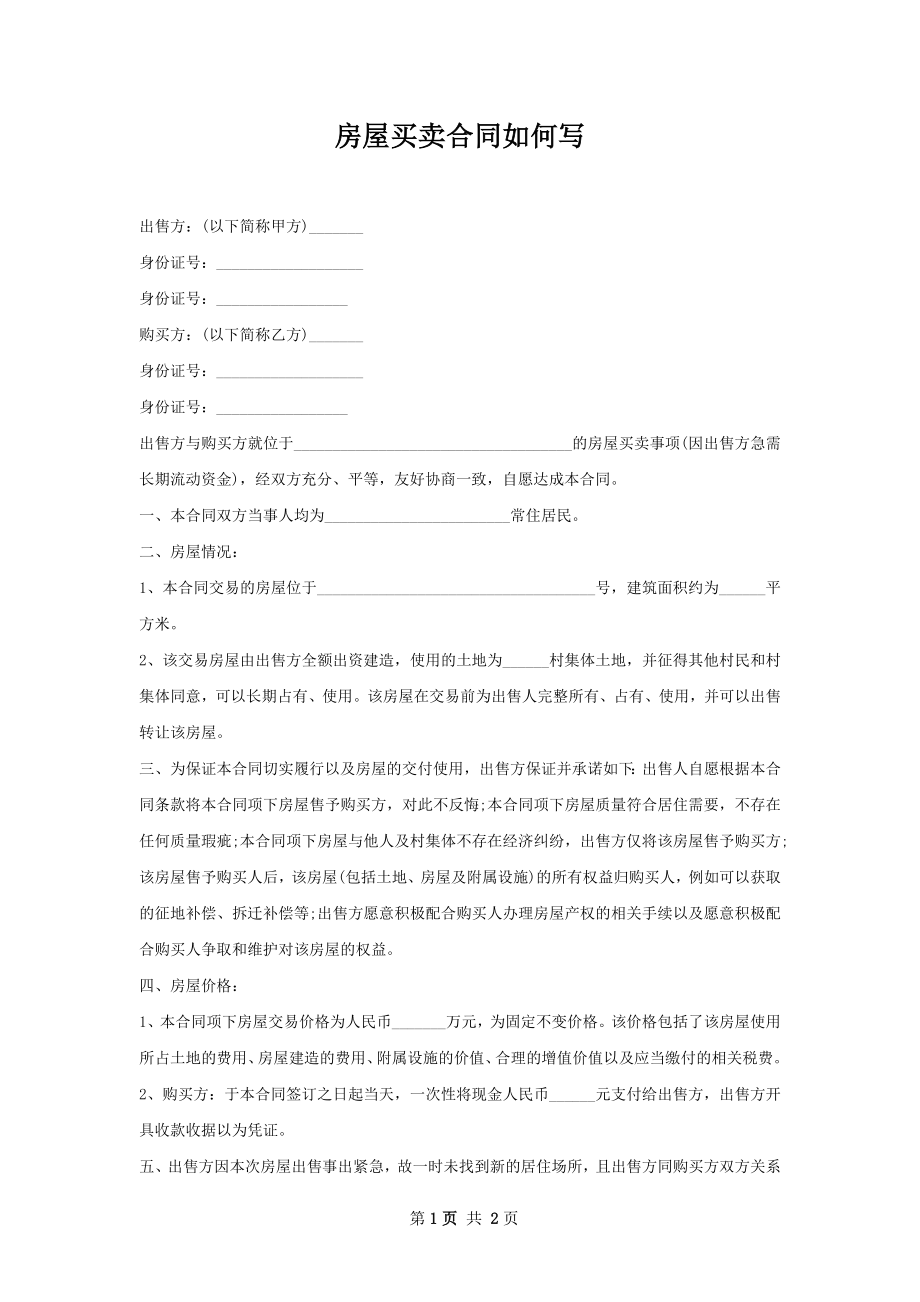 房屋买卖合同如何写_1.docx_第1页