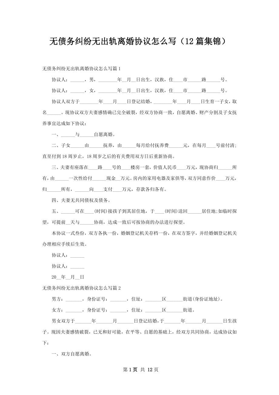 无债务纠纷无出轨离婚协议怎么写（12篇集锦）.docx_第1页