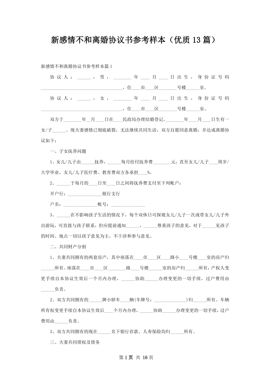 新感情不和离婚协议书参考样本（优质13篇）.docx_第1页