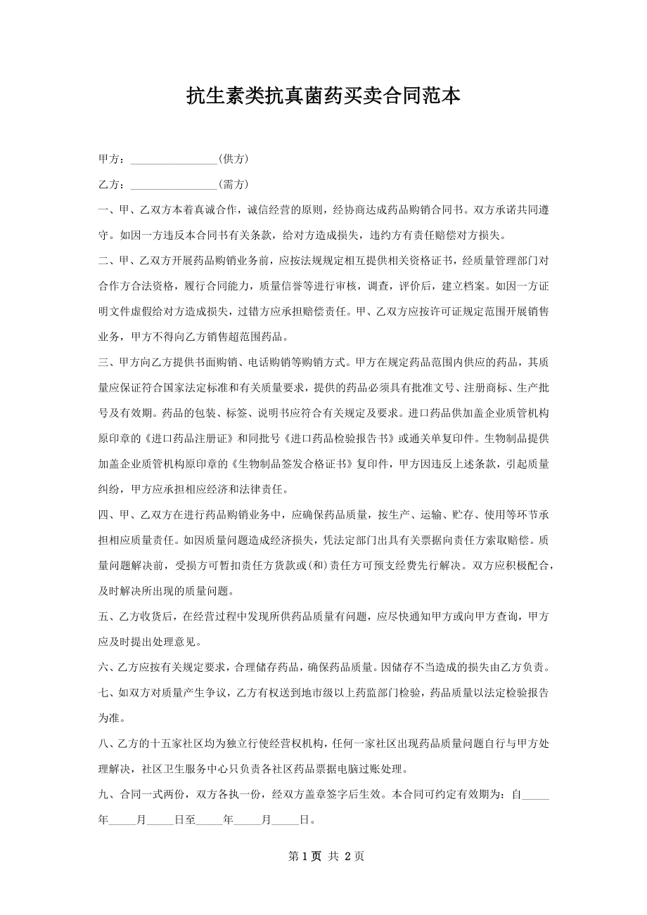 抗生素类抗真菌药买卖合同范本.docx_第1页