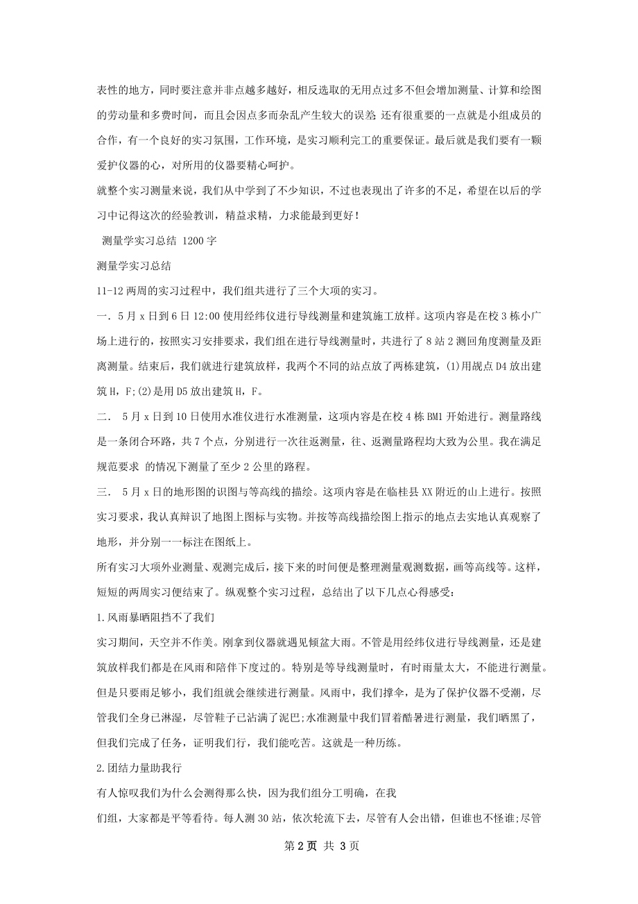 测量学实习总结精选范本如何写.docx_第2页