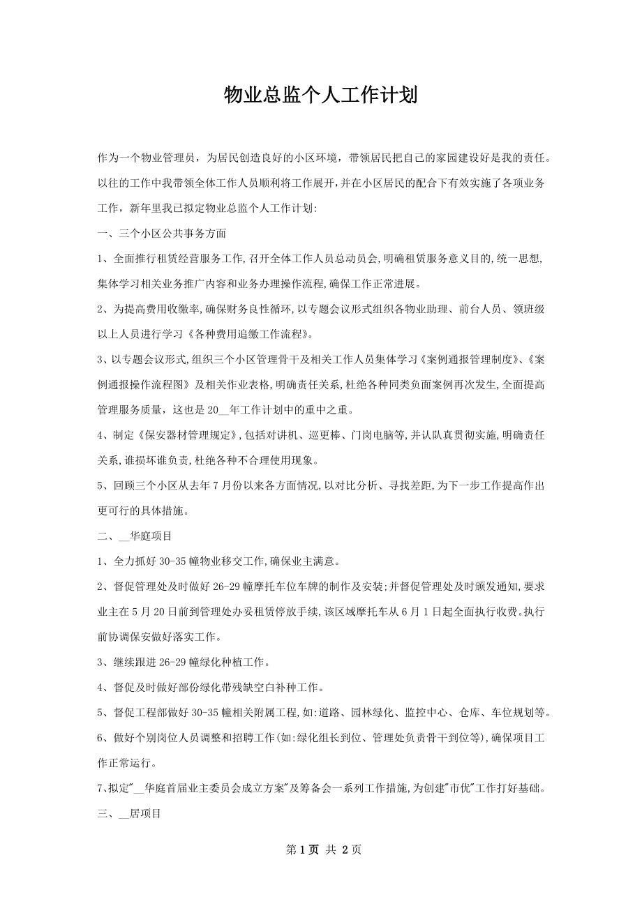 物业总监个人工作计划.docx_第1页