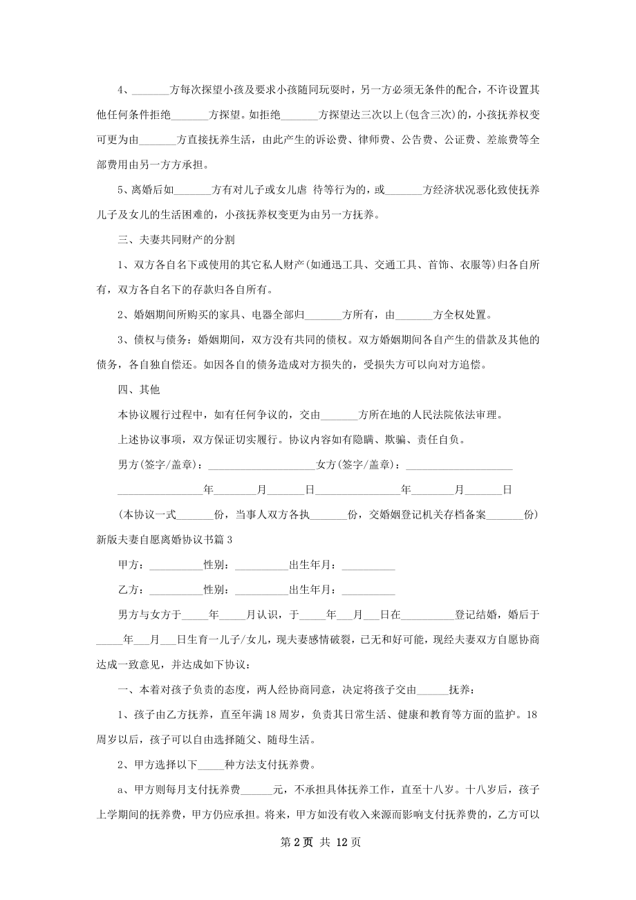 新版夫妻自愿离婚协议书（精选11篇）.docx_第2页