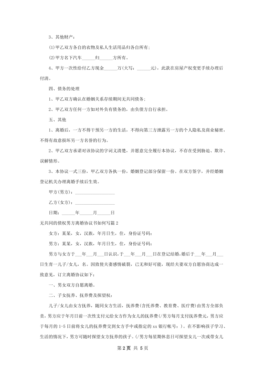 无共同的债权男方离婚协议书如何写（4篇专业版）.docx_第2页