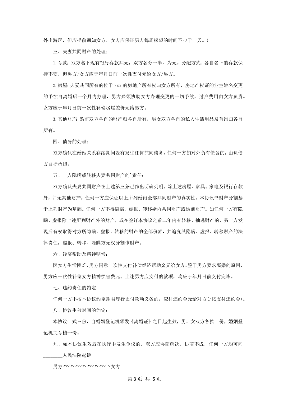 无共同的债权男方离婚协议书如何写（4篇专业版）.docx_第3页