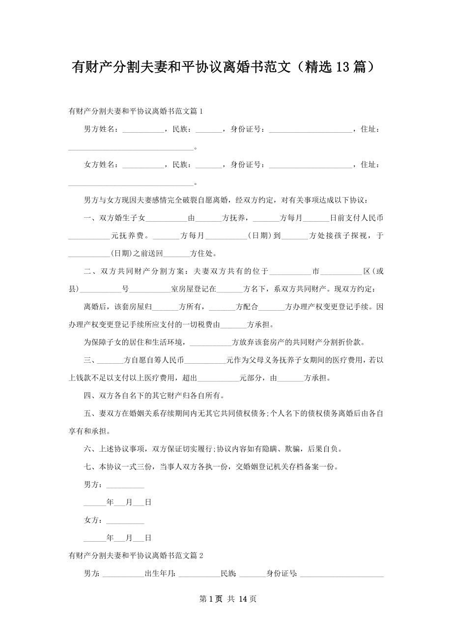 有财产分割夫妻和平协议离婚书范文（精选13篇）.docx_第1页