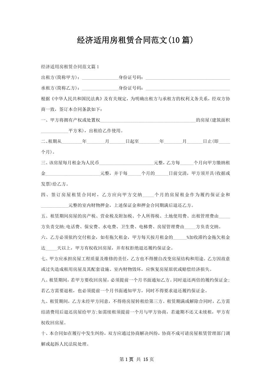 经济适用房租赁合同范文(10篇).docx_第1页