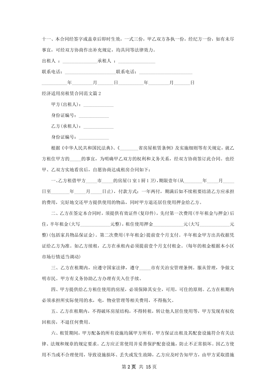 经济适用房租赁合同范文(10篇).docx_第2页