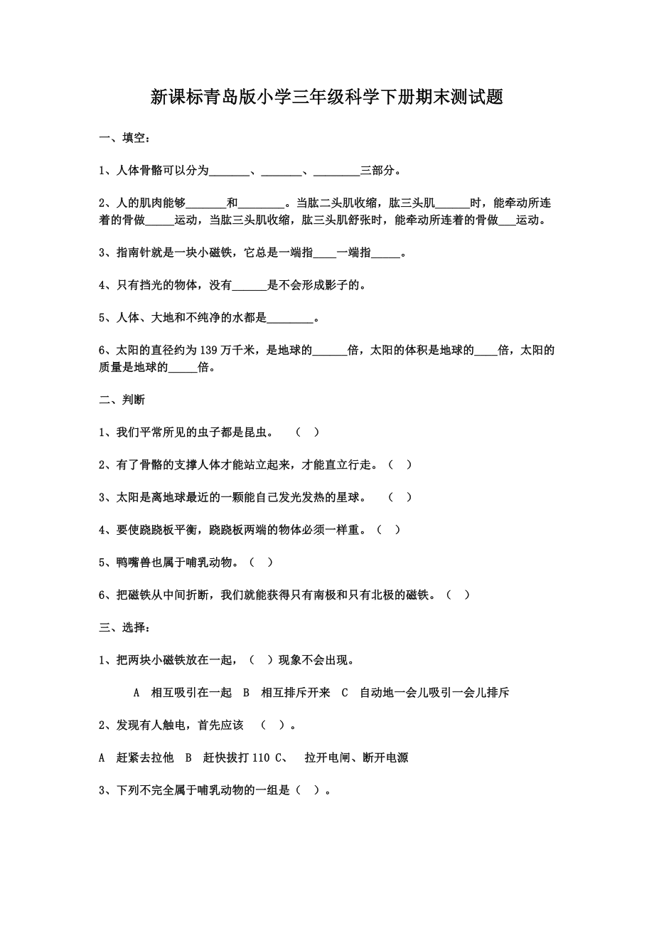 新课标青岛版小学三级科学下册期末测试题.doc_第1页