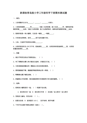 新课标青岛版小学三级科学下册期末测试题.doc