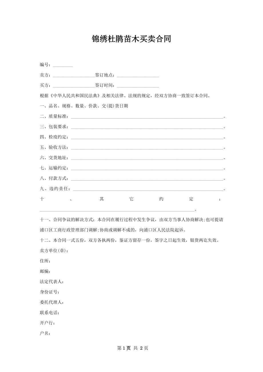 锦绣杜鹃苗木买卖合同.docx_第1页