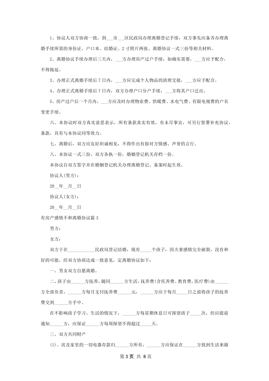 有房产感情不和离婚协议（6篇集锦）.docx_第3页