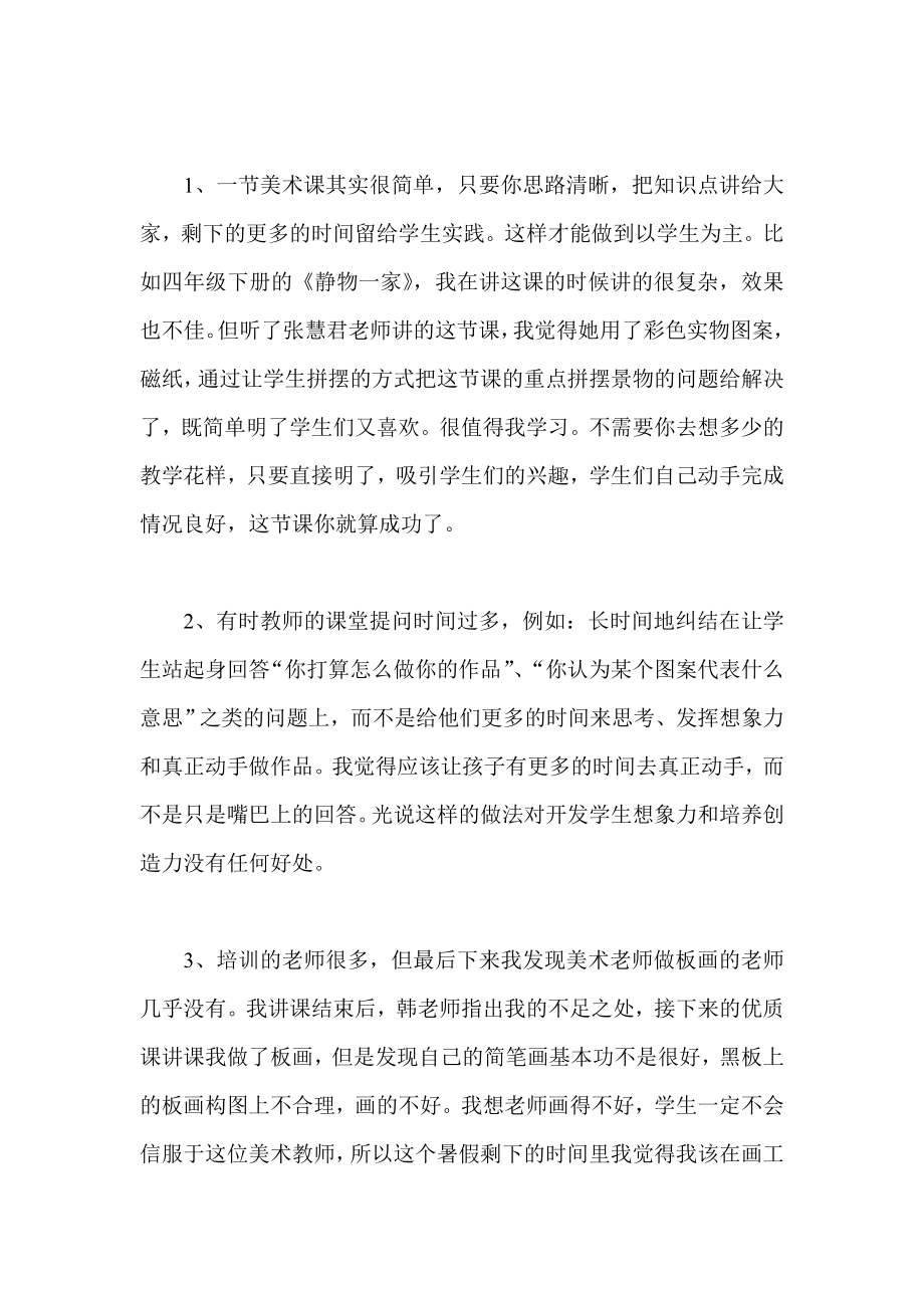 暑假美术教师培训学习心得体会.doc_第3页