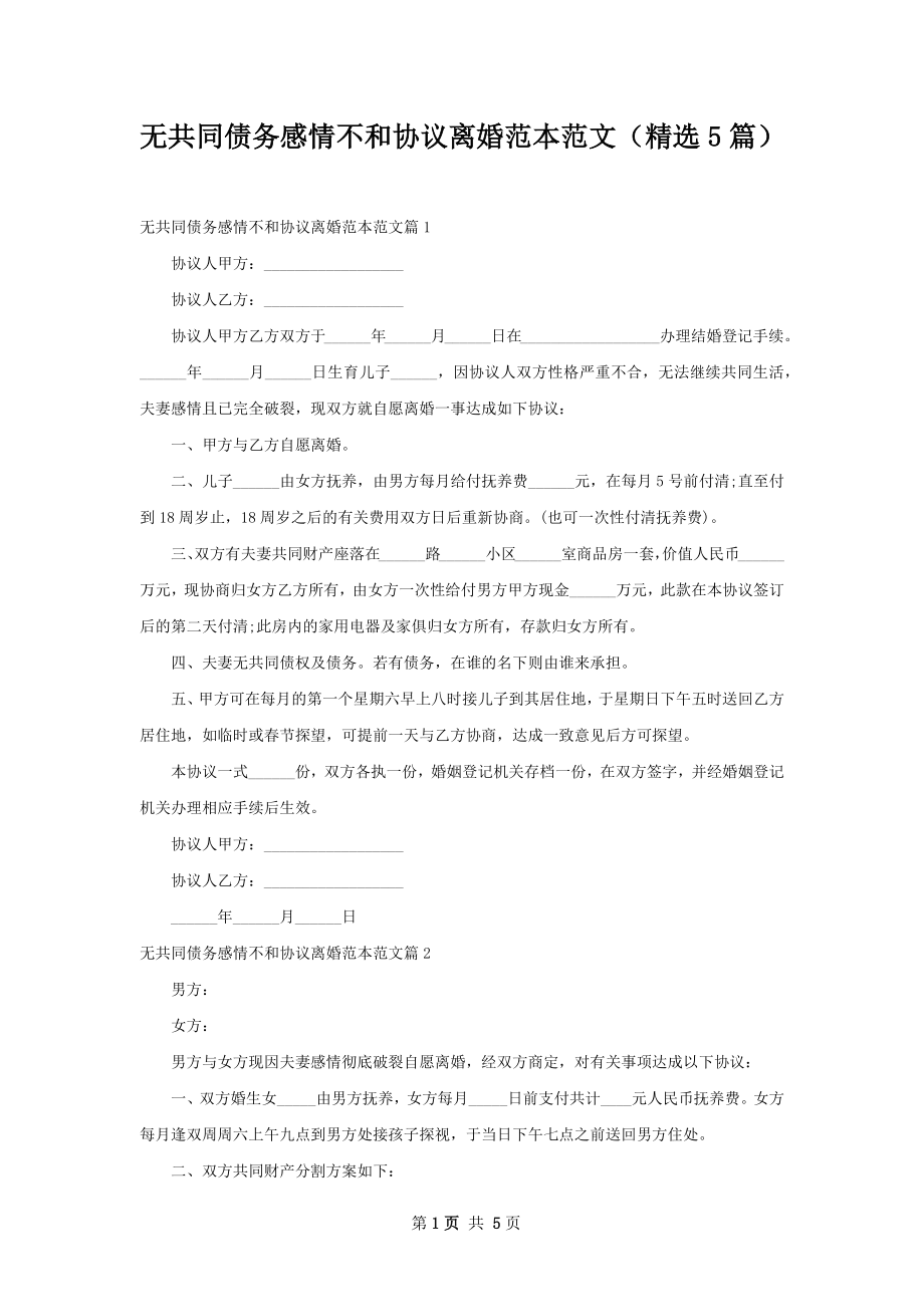 无共同债务感情不和协议离婚范本范文（精选5篇）.docx_第1页