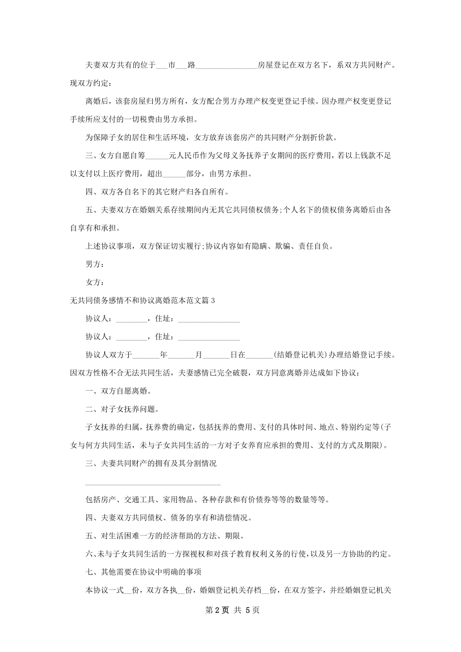 无共同债务感情不和协议离婚范本范文（精选5篇）.docx_第2页