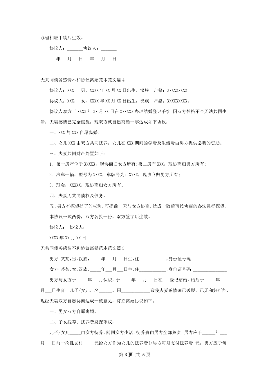 无共同债务感情不和协议离婚范本范文（精选5篇）.docx_第3页