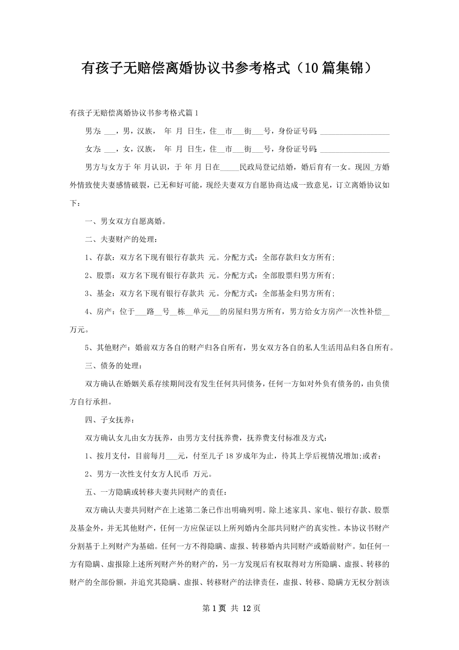 有孩子无赔偿离婚协议书参考格式（10篇集锦）.docx_第1页