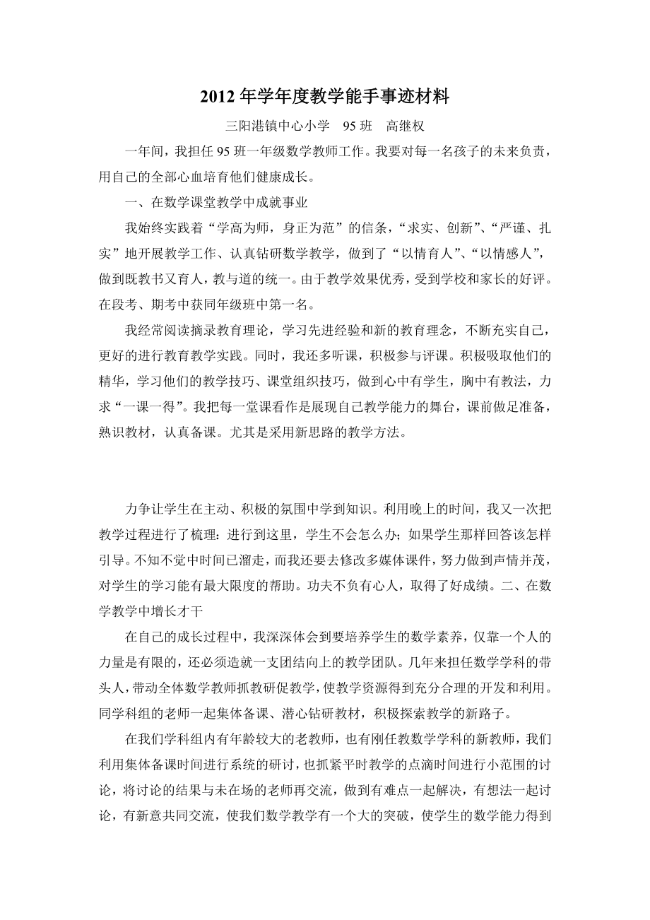 学教学能手事迹材料.doc_第1页