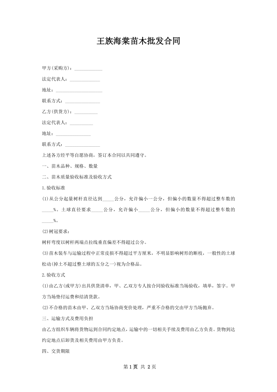 王族海棠苗木批发合同.docx_第1页