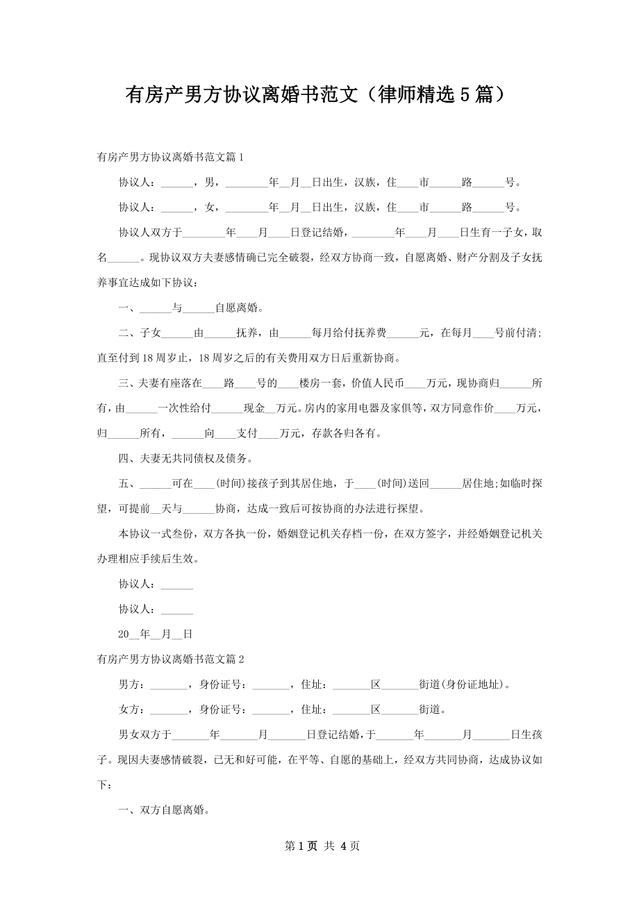 有房产男方协议离婚书范文（律师精选5篇）.docx_第1页