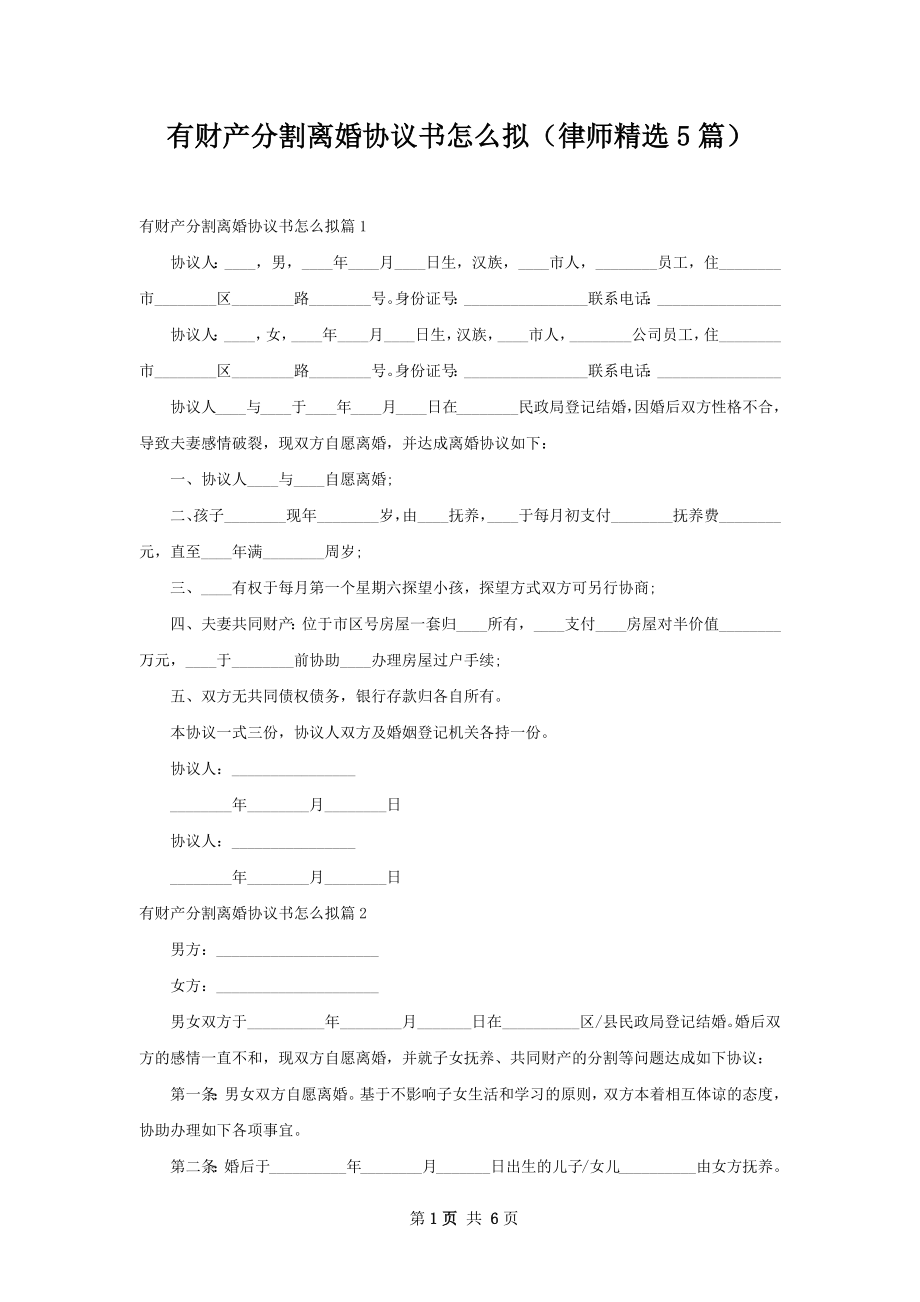 有财产分割离婚协议书怎么拟（律师精选5篇）.docx_第1页