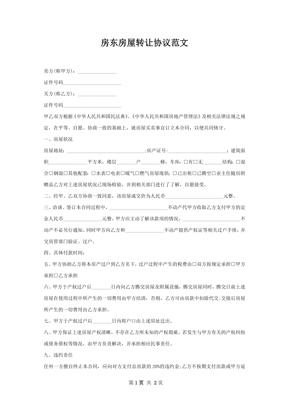 房东房屋转让协议范文.docx_第1页