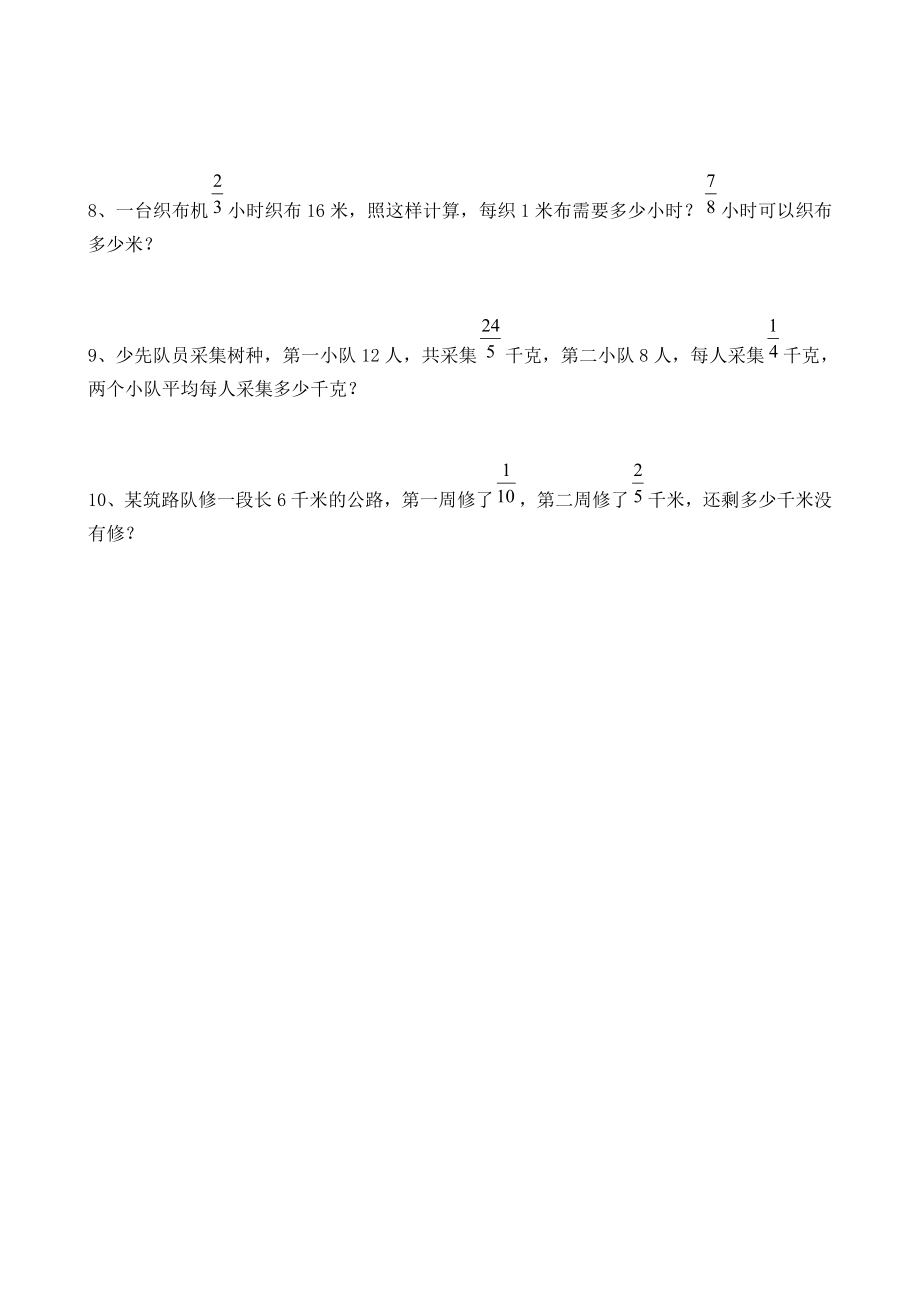 苏教版小学数学六级上册分数四则运算应用题练习（四套）.doc_第3页