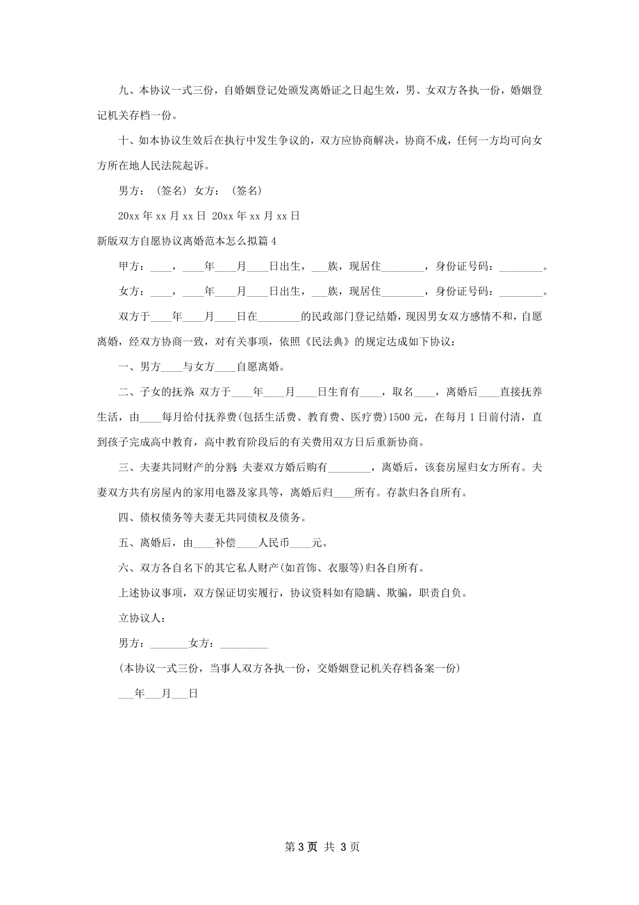 新版双方自愿协议离婚范本怎么拟（4篇集锦）.docx_第3页