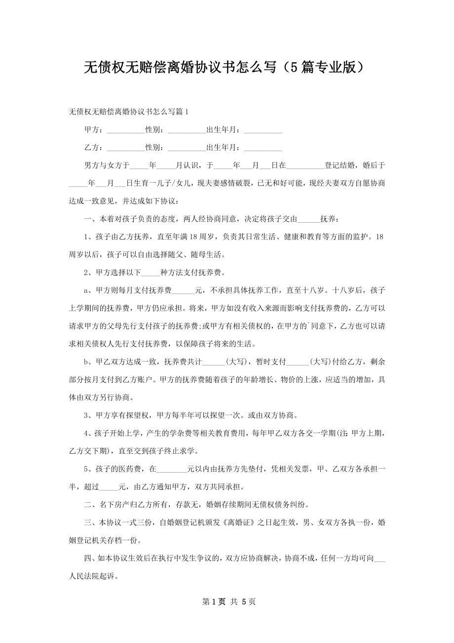 无债权无赔偿离婚协议书怎么写（5篇专业版）.docx_第1页