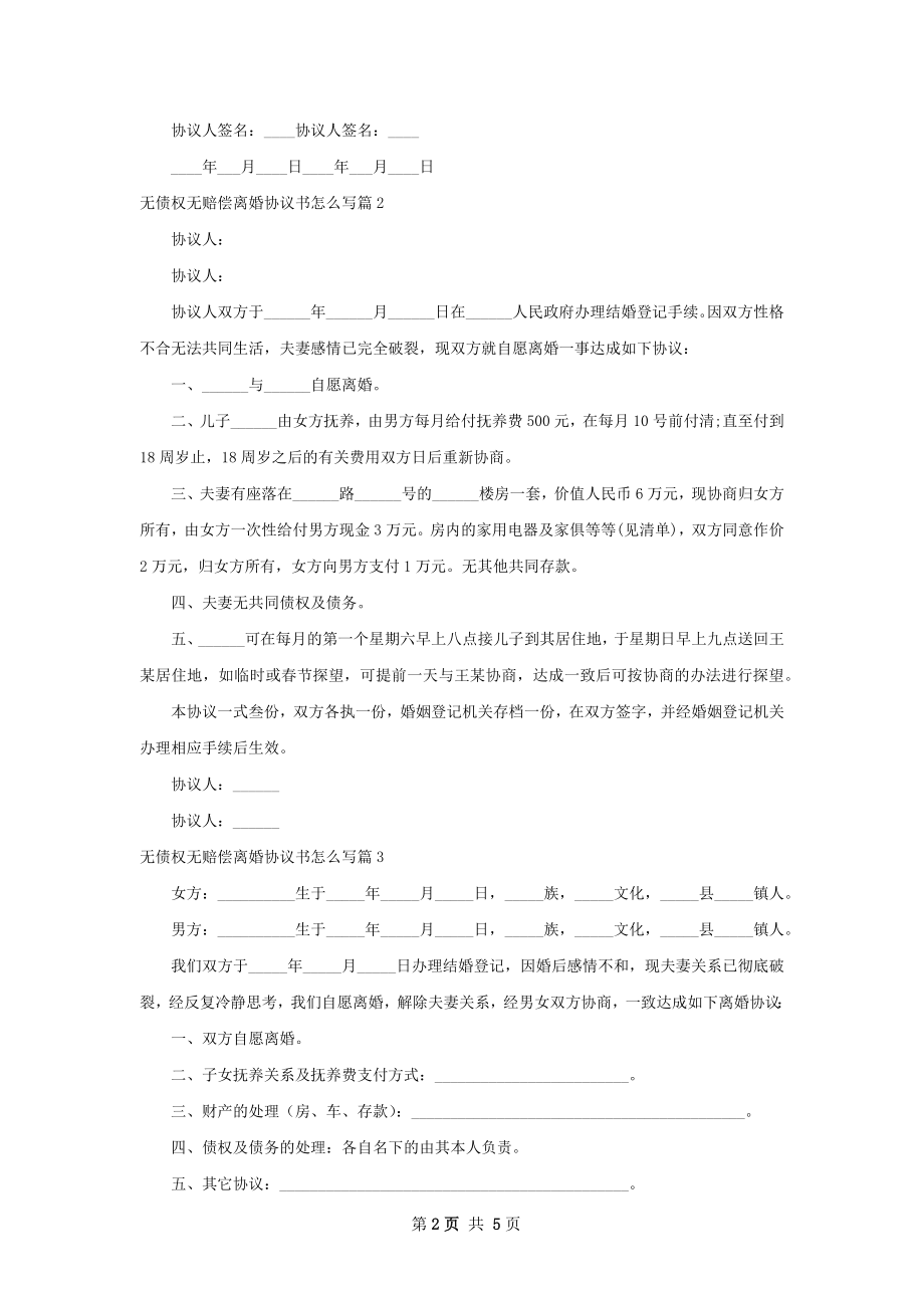 无债权无赔偿离婚协议书怎么写（5篇专业版）.docx_第2页