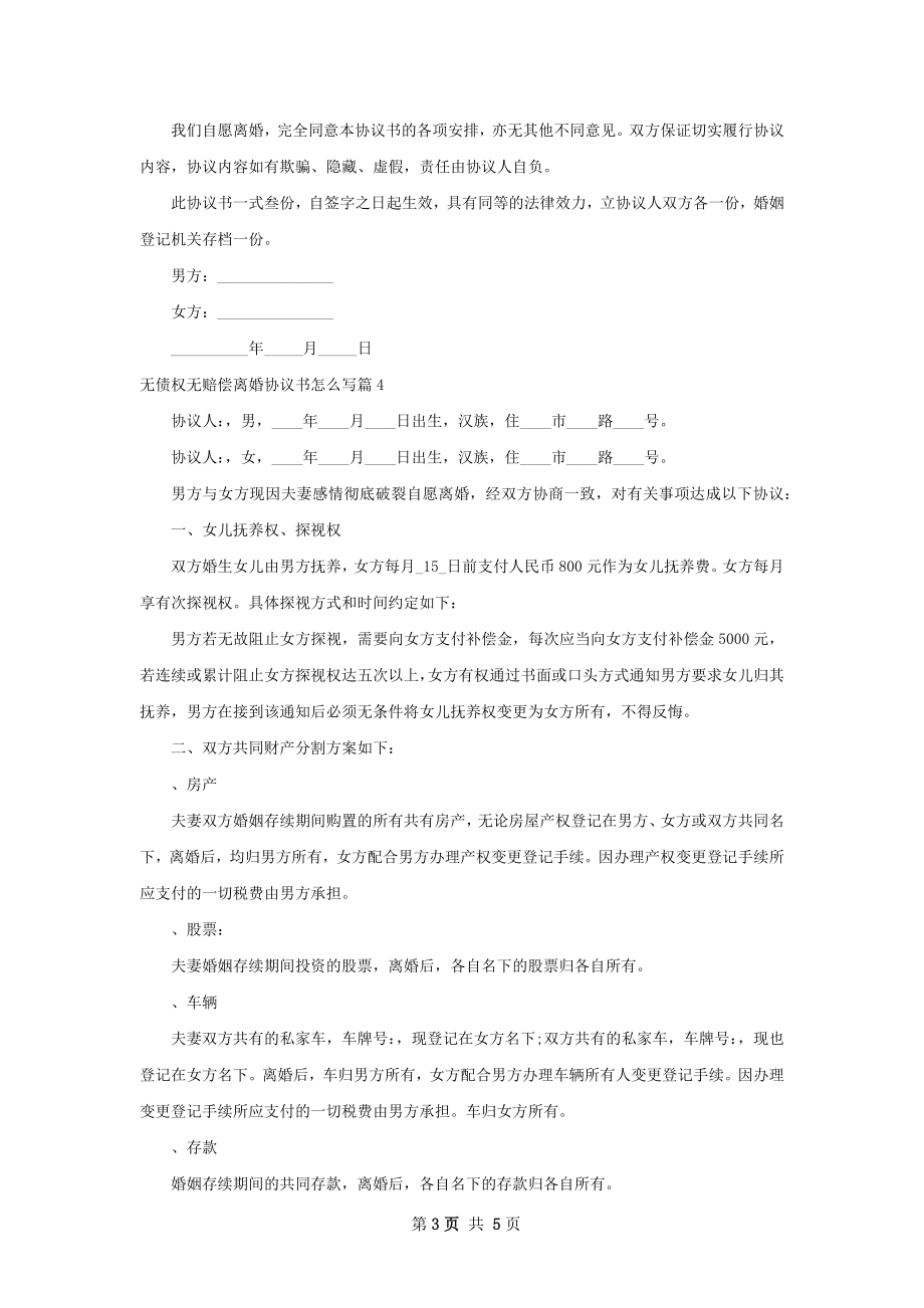 无债权无赔偿离婚协议书怎么写（5篇专业版）.docx_第3页