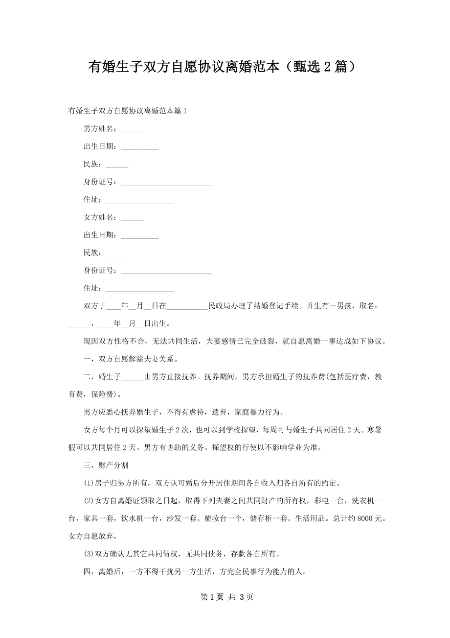 有婚生子双方自愿协议离婚范本（甄选2篇）.docx_第1页