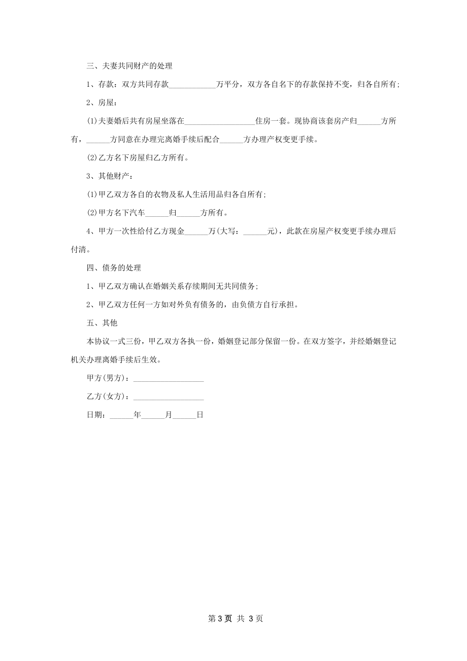 有婚生子双方自愿协议离婚范本（甄选2篇）.docx_第3页