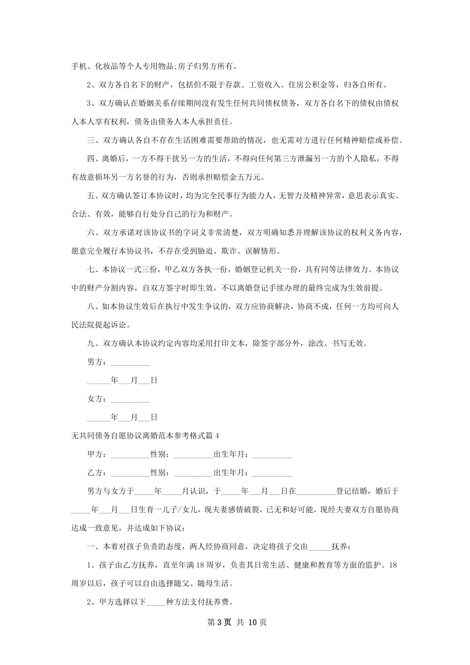 无共同债务自愿协议离婚范本参考格式（9篇集锦）.docx_第3页