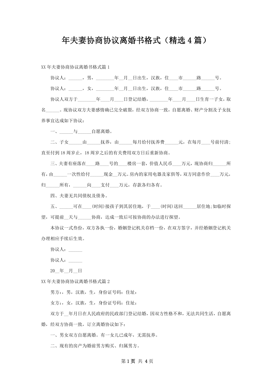 年夫妻协商协议离婚书格式（精选4篇）.docx_第1页