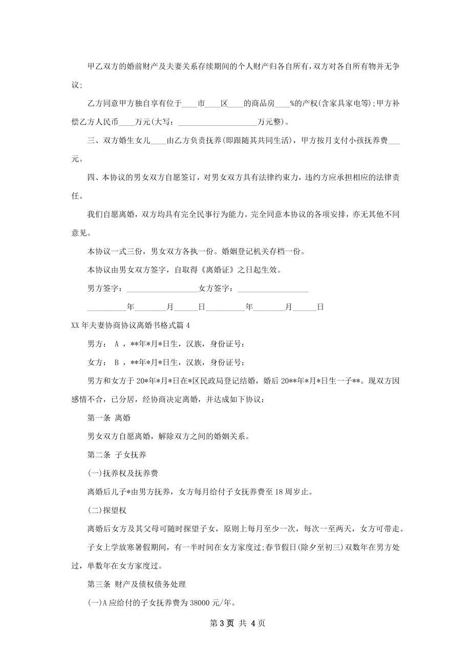 年夫妻协商协议离婚书格式（精选4篇）.docx_第3页