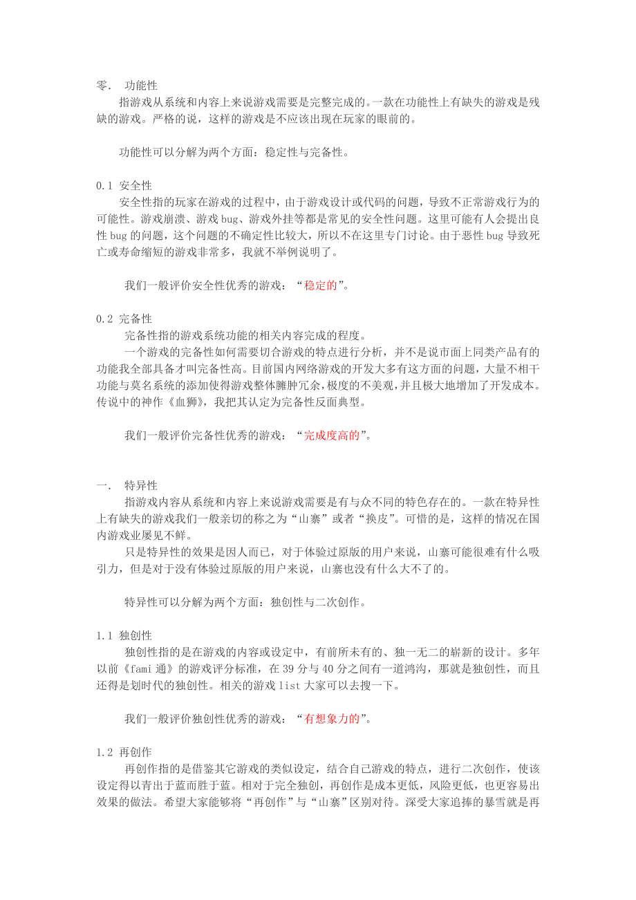 各种游戏性分解.doc_第1页