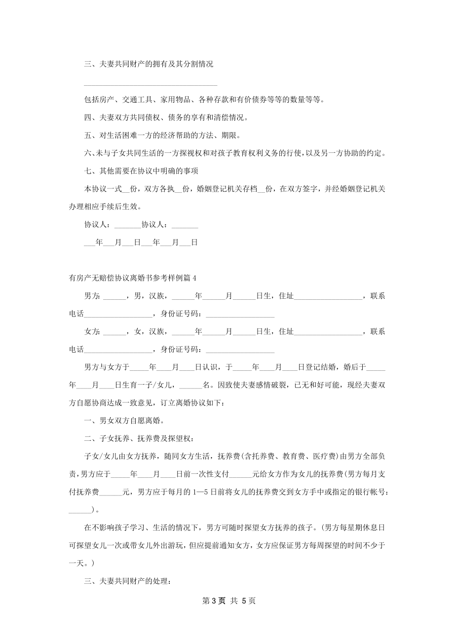 有房产无赔偿协议离婚书参考样例（优质5篇）.docx_第3页