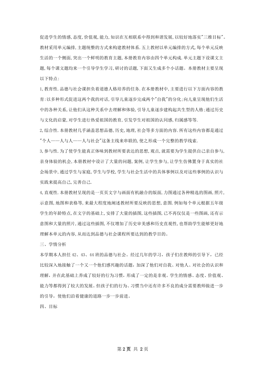 第二学期品德与社会教学工作计划范文.docx_第2页