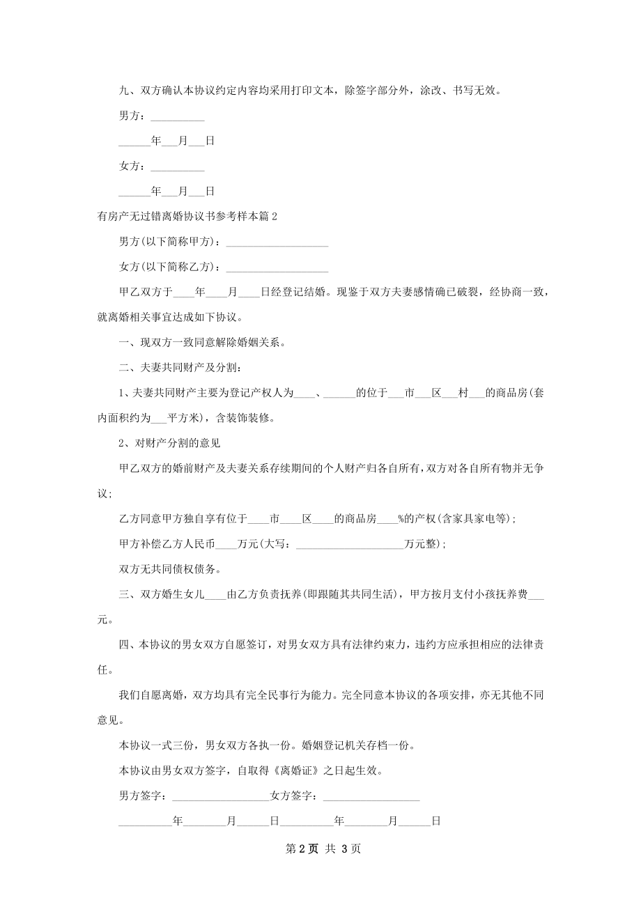 有房产无过错离婚协议书参考样本（律师精选2篇）.docx_第2页